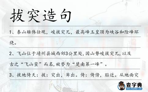 拔突造句