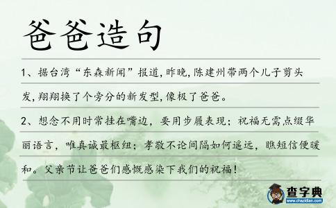 爸爸造句