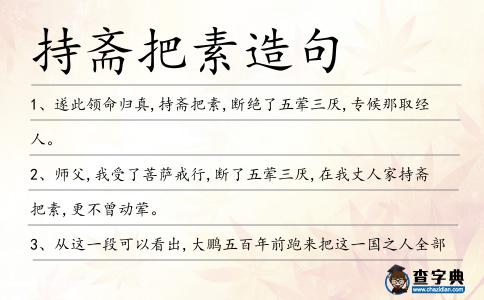 持齋把素造句