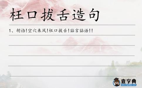 枉口拔舌造句