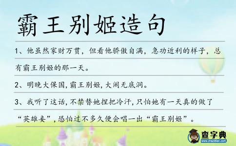霸王別姬造句