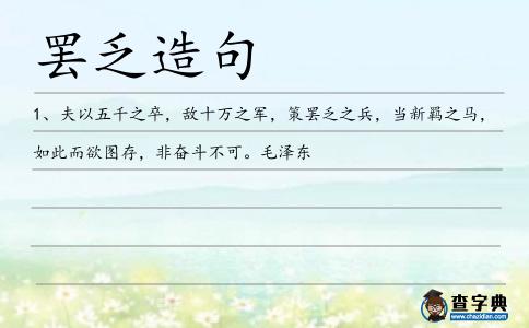 罷乏造句