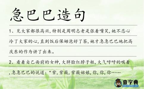 急巴巴造句