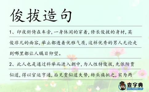 俊拔造句