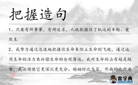 把握造句