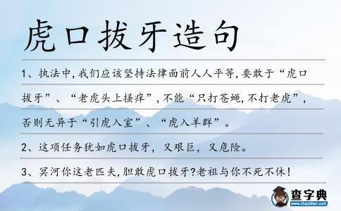 虎口拔牙造句