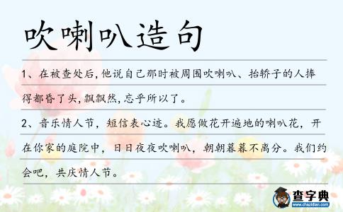 吹喇叭造句