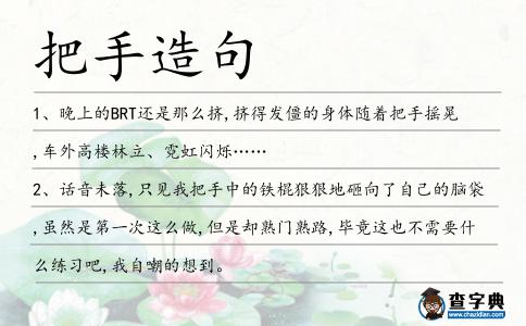 把手造句