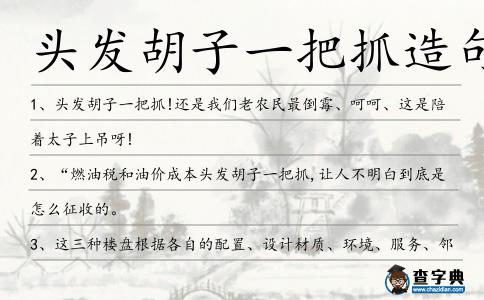 頭發胡子一把抓造句