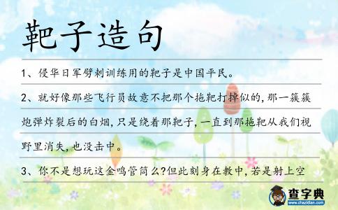 靶子造句