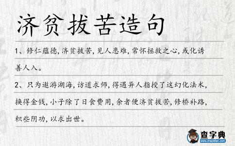 濟貧拔苦造句