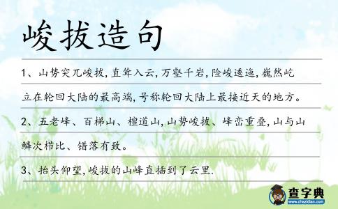 峻拔造句