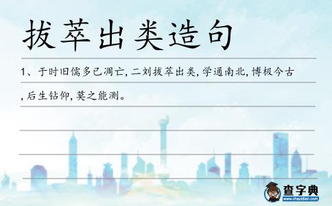 拔萃出類造句