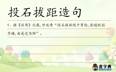 投石拔距造句