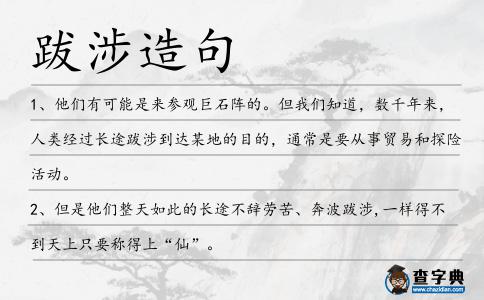 跋涉造句