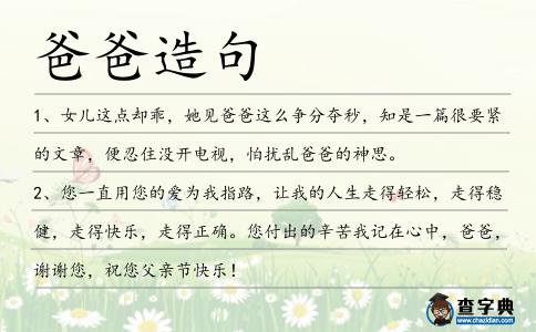爸爸造句