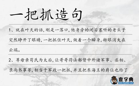 一把抓造句
