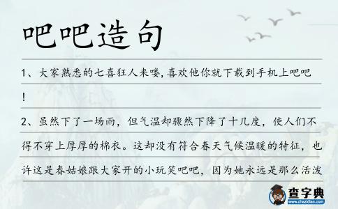吧吧造句