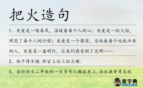 把火造句