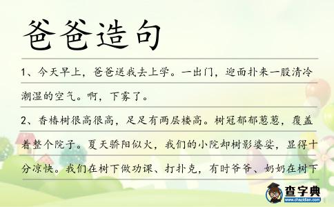 爸爸造句