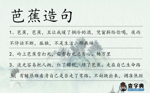 芭蕉造句