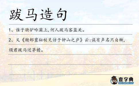 跋馬造句