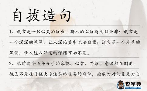 自拔造句