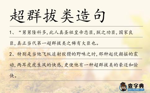 超群拔類造句
