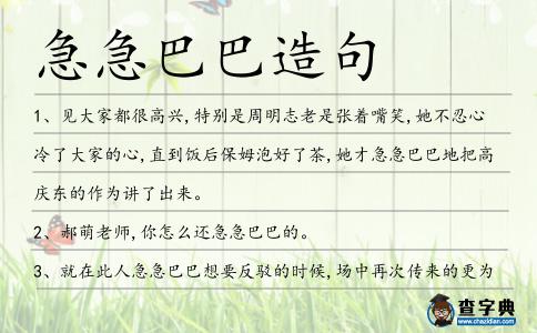 急急巴巴造句