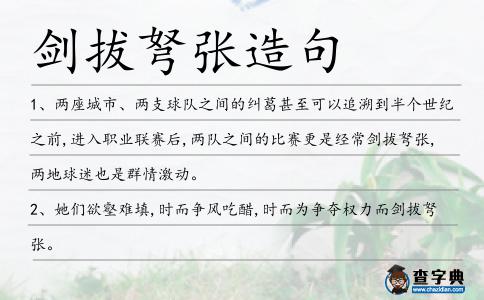 劍拔弩張造句
