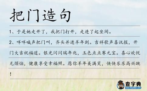 把門造句