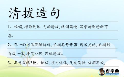 清拔造句