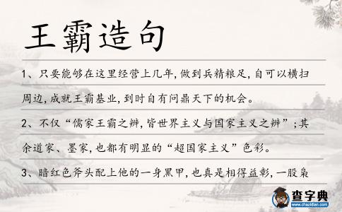 王霸造句