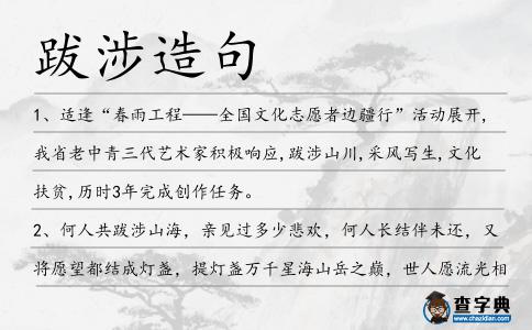 跋涉造句