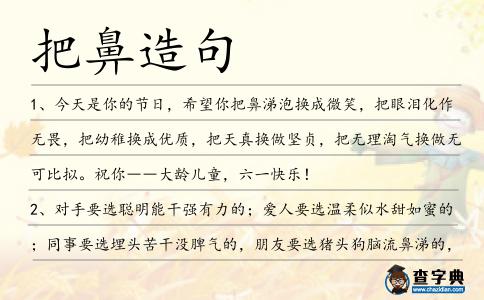 把鼻造句