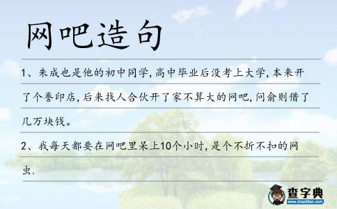 網(wǎng)吧造句