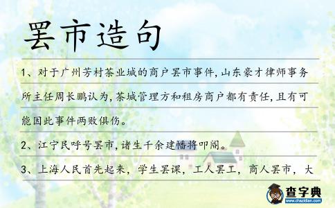 罷市造句
