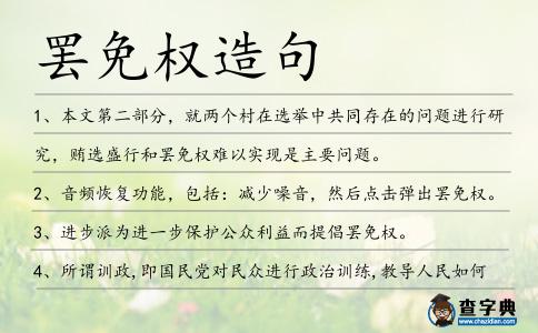 罷免權(quán)造句