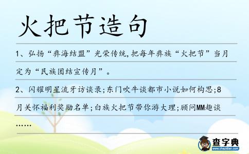 火把節造句