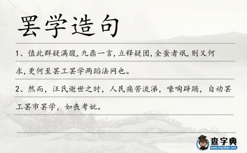 罷學造句