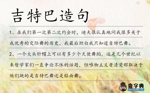 吉特巴造句