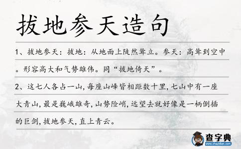 拔地參天造句