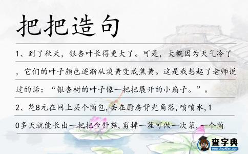 把把造句