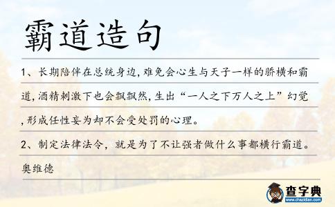 霸道造句