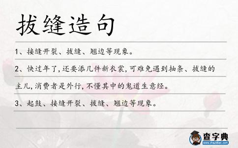 拔縫造句