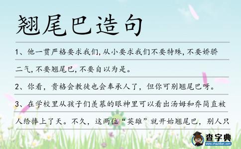 翹尾巴造句