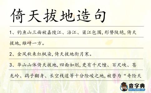 倚天拔地造句