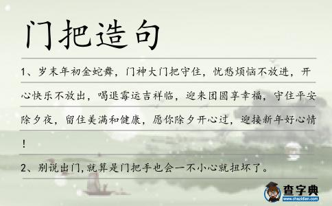 門把造句