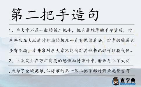 第二把手造句