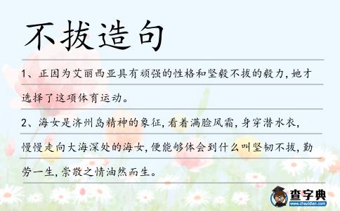 不拔造句